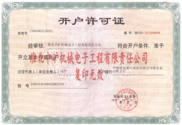 2013年度淮北中礦開(kāi)戶(hù)許可證